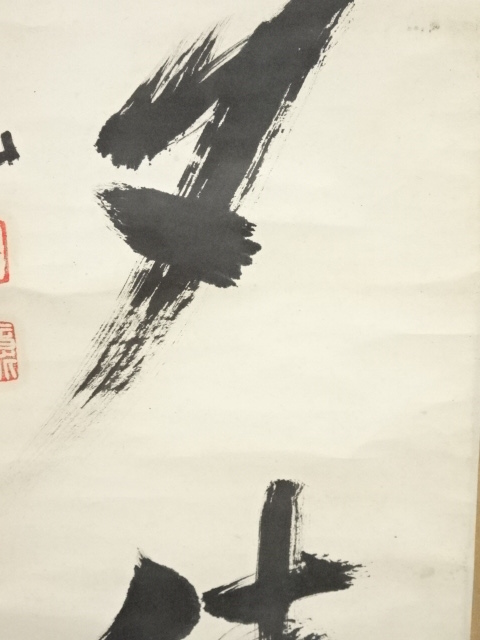 道具 ] - 道具 大徳寺上田義山筆 「山水日夕佳」一行書 肉筆紙本